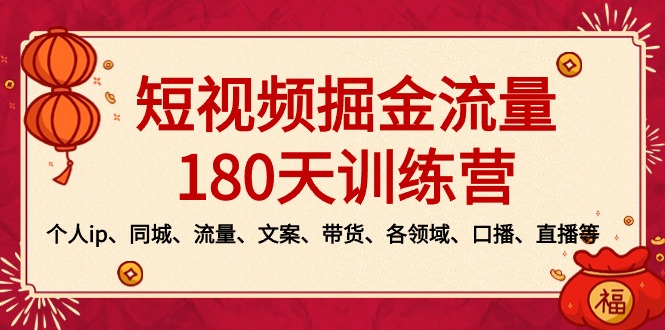 短视频-掘金流量180天训练营，个人ip、同城、流量、文案、带货、各领域…-有道网创