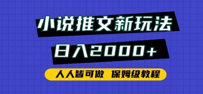 小说推文新玩法，日入2000+，人人皆可做，保姆级教程-有道网创