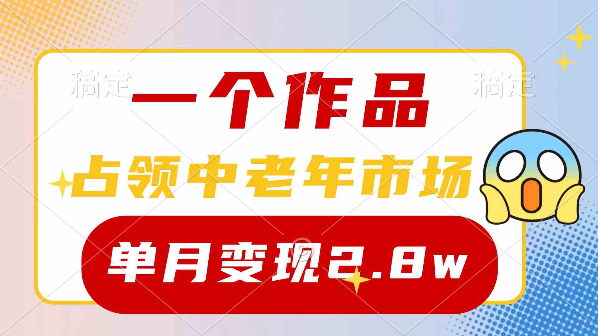 （10037期）一个作品，占领中老年市场，新号0粉都能做，7条作品涨粉4000+单月变现2.8w-有道网创