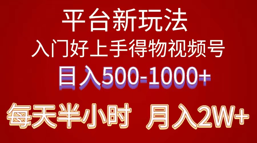 （10430期）2024年 平台新玩法 小白易上手 《得物》 短视频搬运，有手就行，副业日…-有道网创