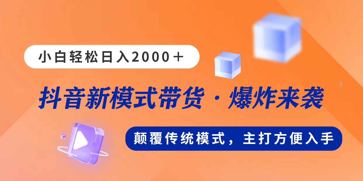 新模式直播带货，日入2000，不出镜不露脸，小白轻松上手-有道网创