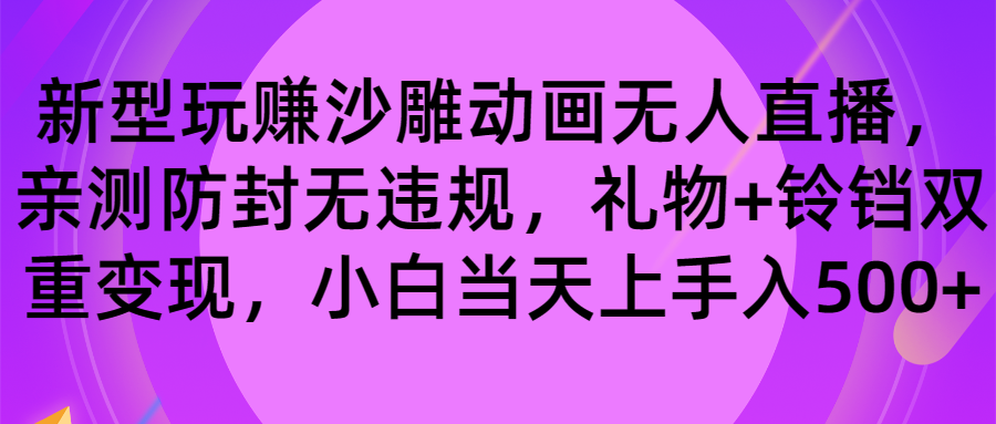 玩赚沙雕动画无人直播，防封无违规，礼物+铃铛双重变现 小白也可日入500-有道网创