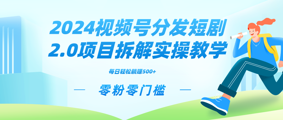 2024视频分发短剧2.0项目拆解实操教学，零粉零门槛可矩阵分裂推广管道收益-有道网创