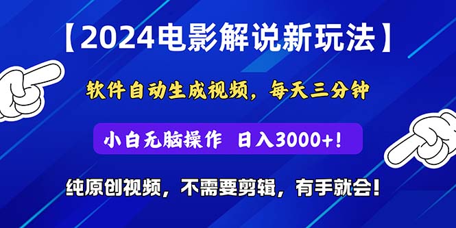 （10843期）2024短视频新玩法，软件自动生成电影解说， 纯原创视频，无脑操作，一…-有道网创