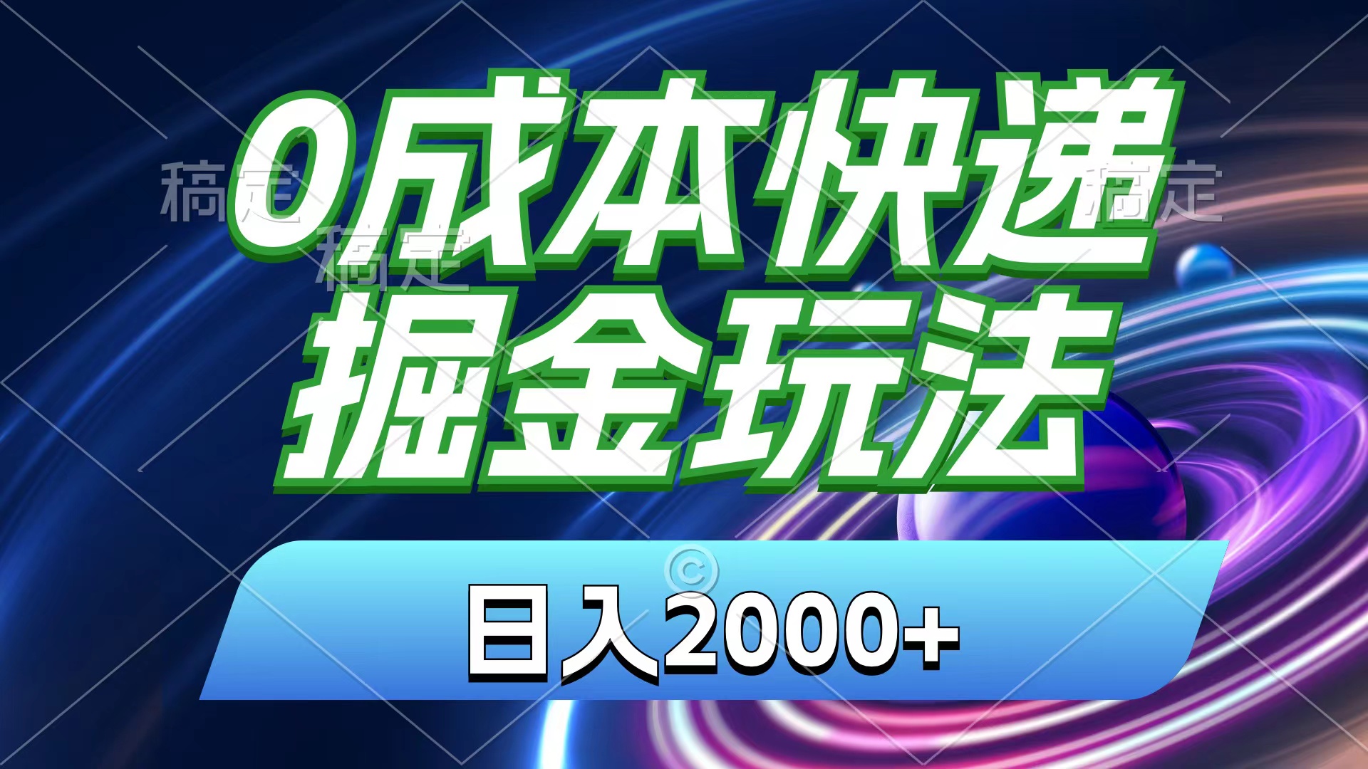 0成本快递掘金玩法，日入2000+，小白30分钟上手，收益嘎嘎猛！-有道网创