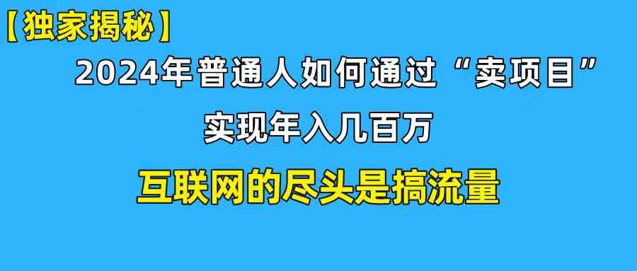 （10006期）新手小白也能日引350+创业粉精准流量！实现年入百万私域变现攻略-有道网创