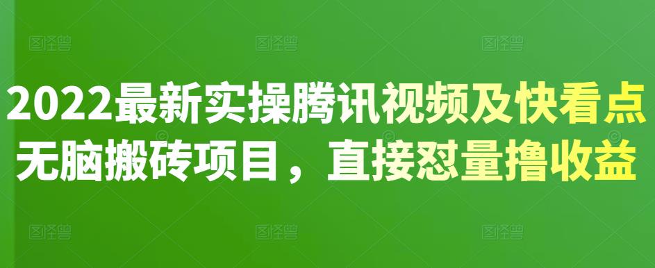 2022最新实操腾讯视频及快看点无脑搬砖项目，直接怼量撸收益￼-有道网创