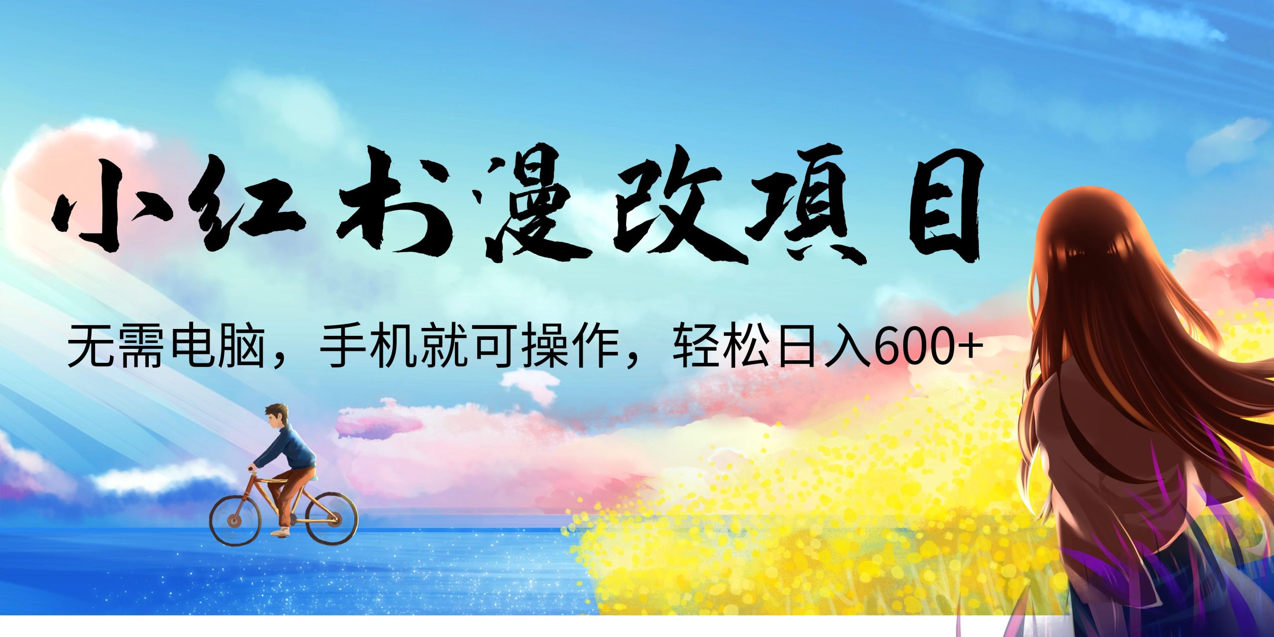 小红书漫改头像项目，无需电脑，手机就可以操作，日入600+-有道网创