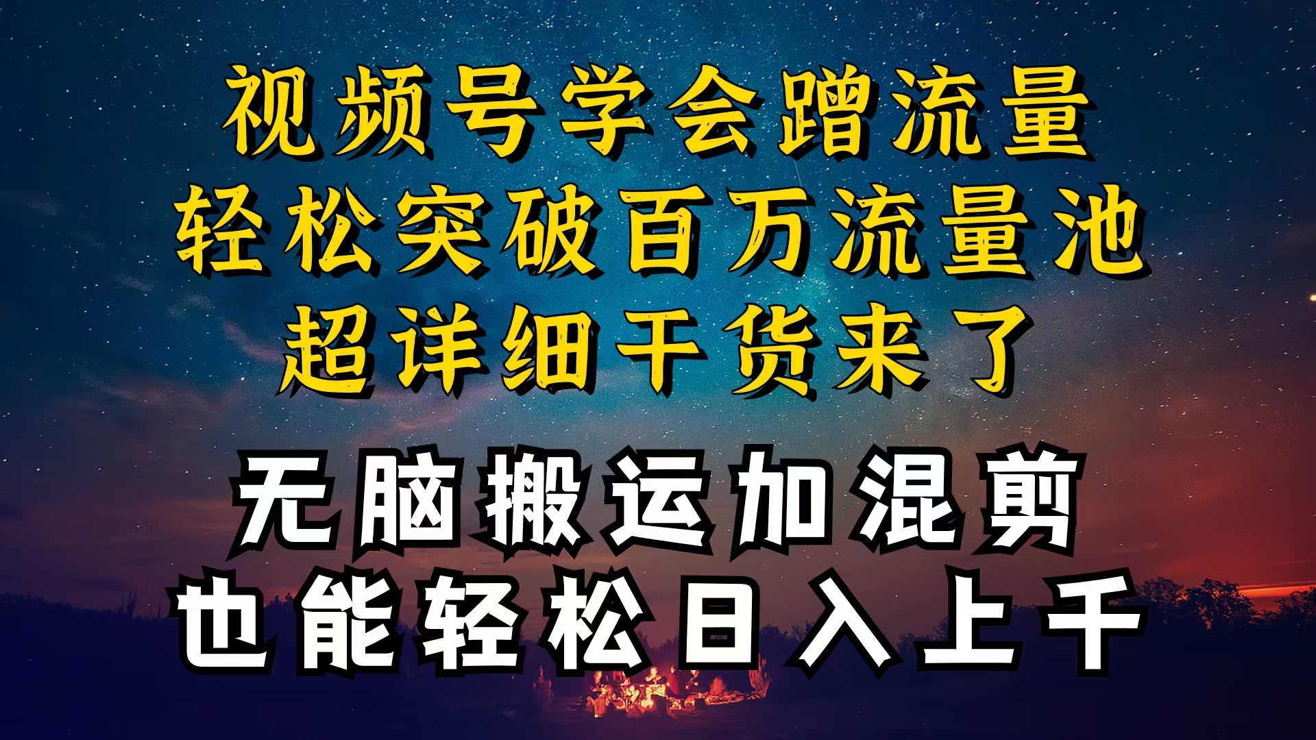 （10675期）都知道视频号是红利项目，可你为什么赚不到钱，深层揭秘加搬运混剪起号…-有道网创