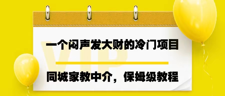 一个闷声发大财的冷门项目，同城家教中介，操作简单，一个月变现7000+-有道网创