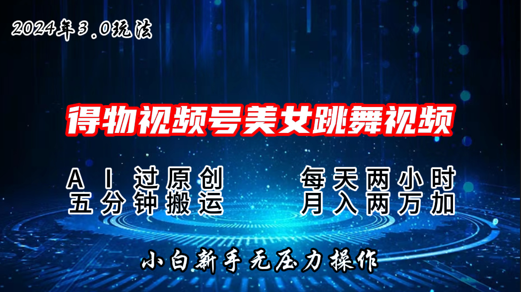 2024年得物新平台，搬运美女跳舞短视频撸金3.0玩法，月入2W+-有道网创