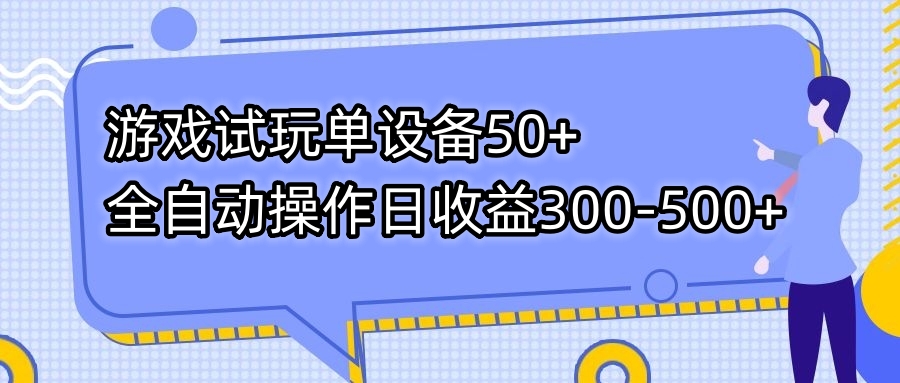 游戏试玩单设备50+全自动操作日收益300-500+-有道网创