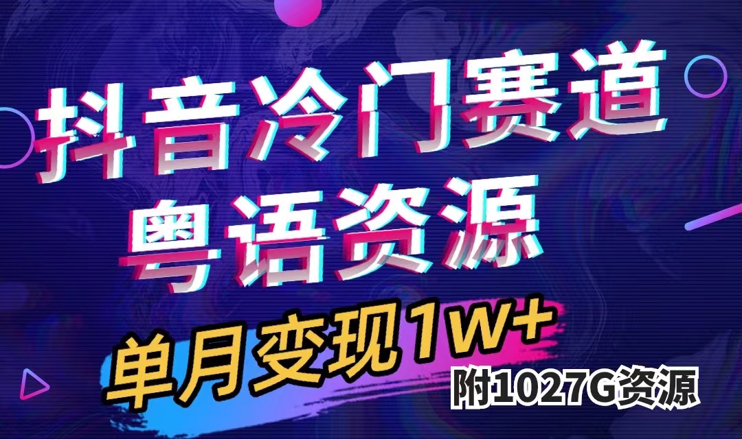 抖音冷门赛道，粤语动画，作品制作简单,月入1w+（附1027G素材）-有道网创