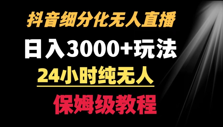 靠抖音细分化赛道无人直播，针对宝妈，24小时纯无人，日入3000+的玩法-有道网创