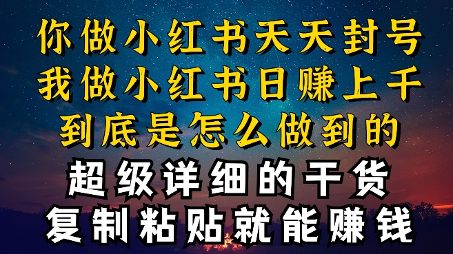 都知道小红书能引流私域变现，可为什么我能一天引流几十人变现上千，但你却频频封号违规被限流-有道网创