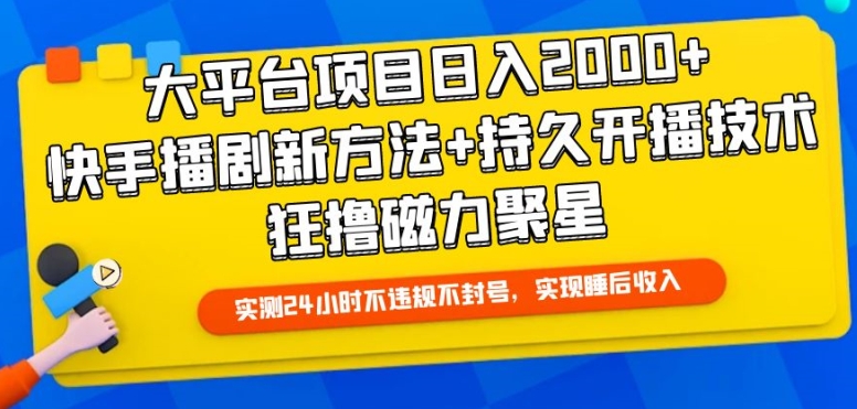 大平台项目日入2000+，快手播剧新方法+持久开播技术，狂撸磁力聚星-有道网创