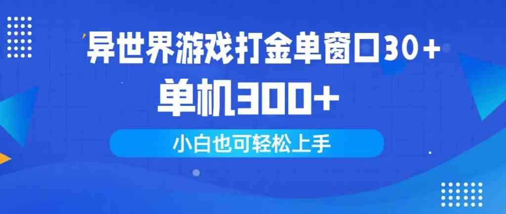 （9889期）异世界游戏打金单窗口30+单机300+小白轻松上手-有道网创