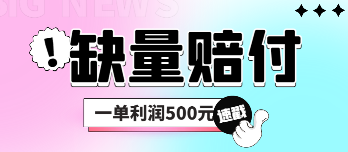 最新多平台缺量赔付玩法，简单操作一单利润500元-有道网创