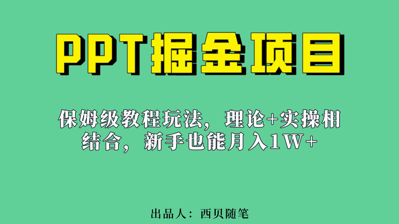 新手也能月入1w的PPT掘金项目玩法（实操保姆级教程教程+百G素材）-有道网创