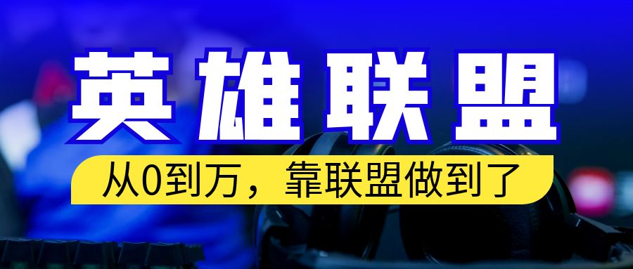 从零到月入万！靠英雄联盟账号我做到了！你来直接抄就行了-有道网创