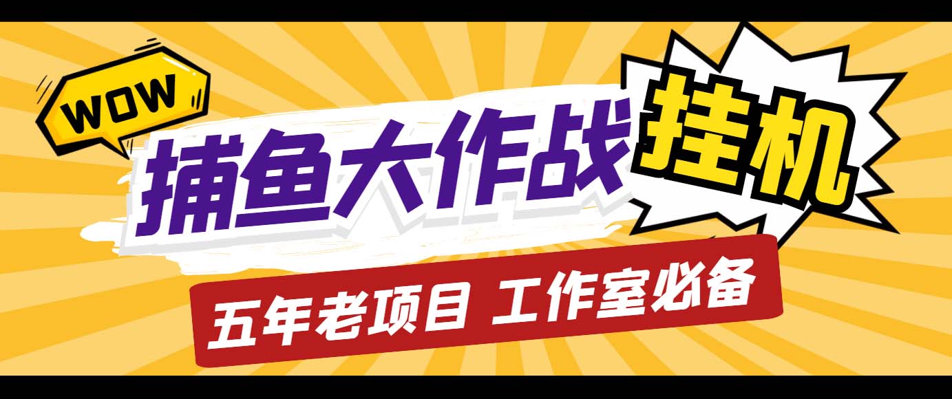 外面收费5000的捕鱼大作战长期挂机老项目，轻松月入过万【群控脚本+教程】-有道网创