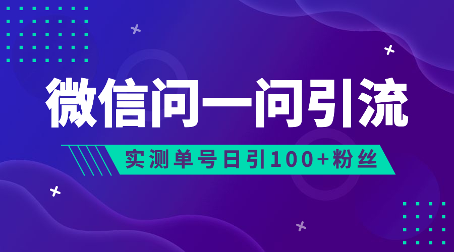 流量风口：微信问一问，可引流到公众号及视频号，实测单号日引流100+-有道网创