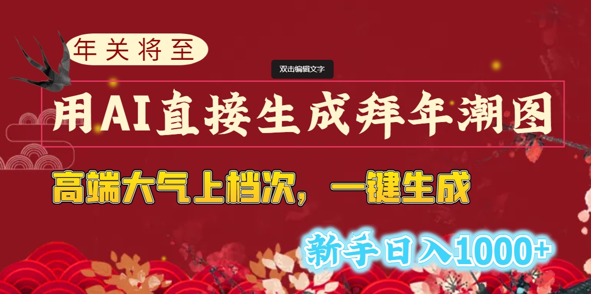 年关将至，用AI直接生成拜年潮图，高端大气上档次 一键生成，新手日入1000+-有道网创