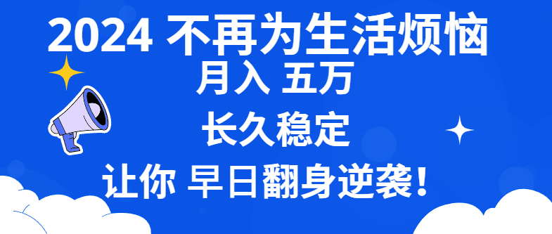 2024不再为生活烦恼 月入5W 长久稳定 让你早日翻身逆袭-有道网创