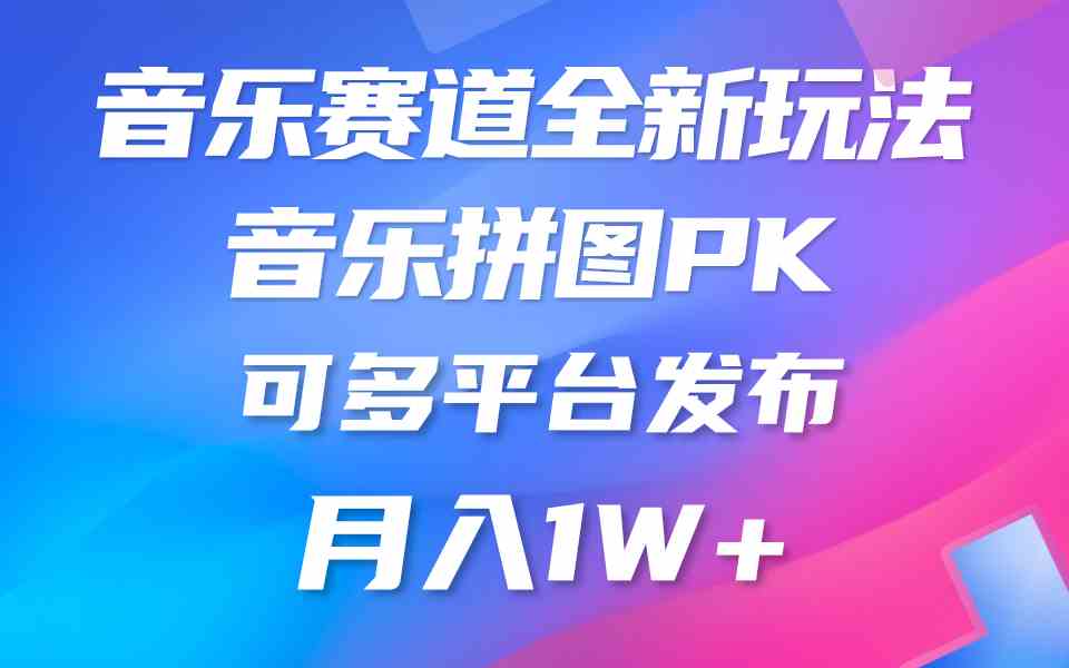 （9933期）音乐赛道新玩法，纯原创不违规，所有平台均可发布 略微有点门槛，但与收…-有道网创