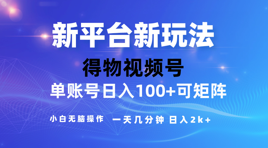 （10325期）2024【得物】新平台玩法，去重软件加持爆款视频，矩阵玩法，小白无脑操…-有道网创