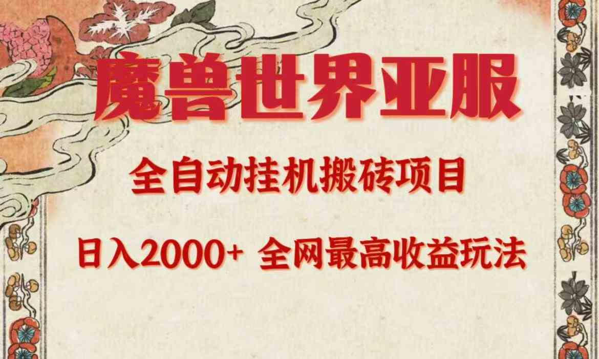 （9920期）亚服魔兽全自动搬砖项目，日入2000+，全网独家最高收益玩法。-有道网创