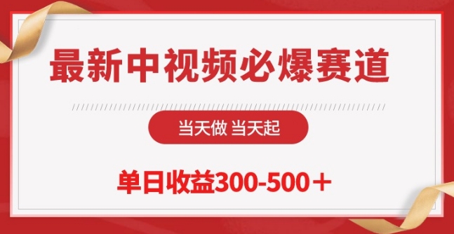 最新中视频必爆赛道，当天做当天起，单日收益300-500+-有道网创