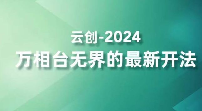 2024万相台无界的最新开法，高效拿量新法宝，四大功效助力精准触达高营销价值人群-有道网创