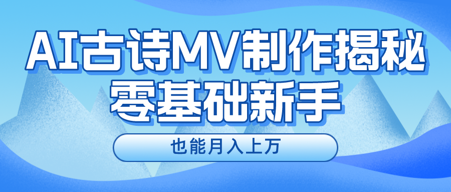 用AI生成古诗mv音乐，一个流量非常火爆的赛道，新手也能月入过万-有道网创