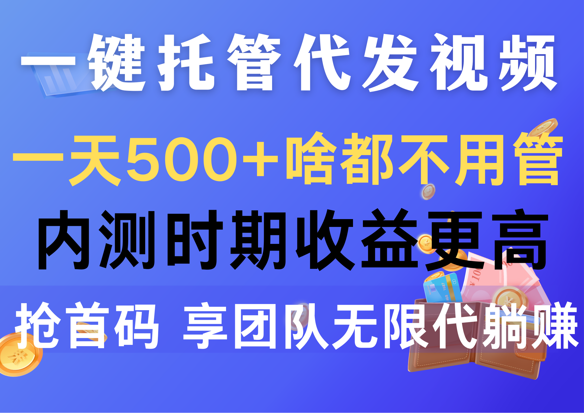 （10327期）一键托管代发视频，一天500+啥都不用管，内测时期收益更高，抢首码，享…-有道网创