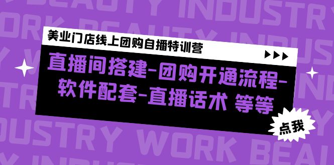 美业门店线上团购自播特训营：直播间搭建-团购开通流程-软件配套-直播话术-有道网创