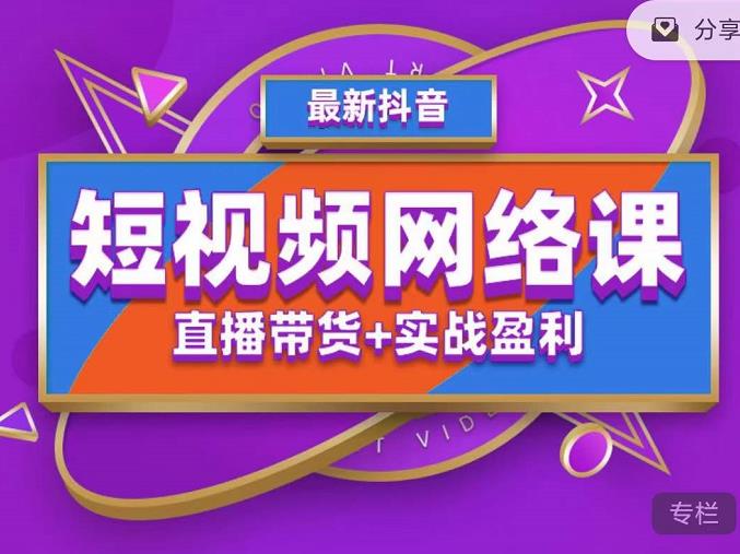 2022年推易抖音爆单特训营最新网络课，直播带货+实战盈利（62节视频课)-有道网创