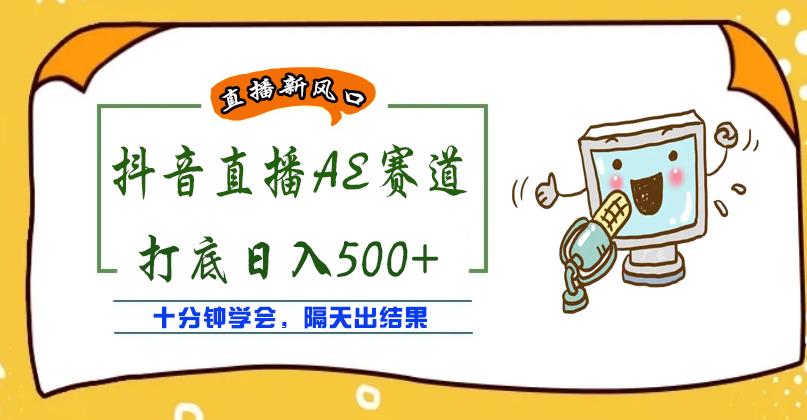 外面收费888的抖音AE无人直播项目，号称日入500+，十分钟学会，隔天出结果￼-有道网创