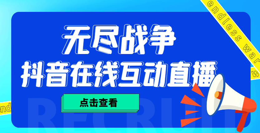 外面收费1980抖音无尽战争直播项目 无需真人出镜 实时互动直播（软件+教程)-有道网创