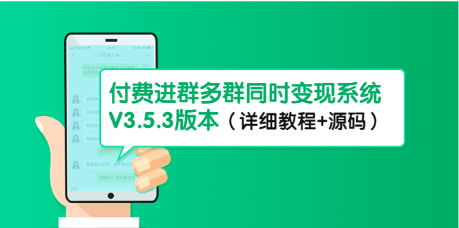 市面上1888最新付费进群多群同时变现系统V3.5.3版本（详细教程+源码）-有道网创