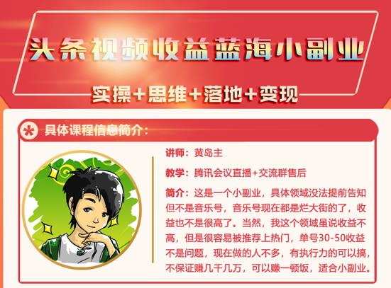 黄岛主·头条视频蓝海小领域副业项目，单号30-50收益不是问题￼-有道网创