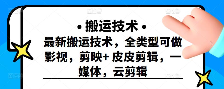 最新短视频搬运技术，全类型可做影视，剪映+皮皮剪辑，一媒体，云剪辑￼-有道网创