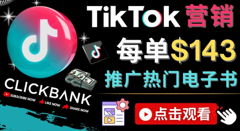 Tiktok推广Clickbank虚拟商品-热门电子书，每单赚143美元-，流量变现技巧-有道网创