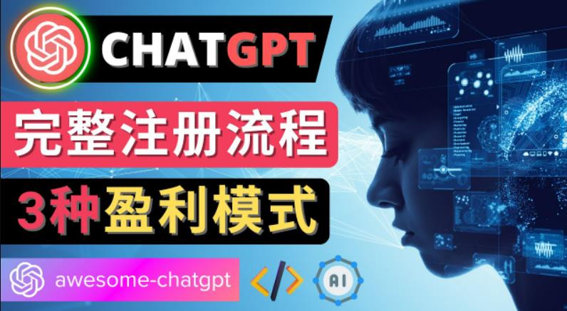 Ai聊天机器人ChatGPT账号注册教程-ChatGPT的使用方法，3种盈利模式-有道网创