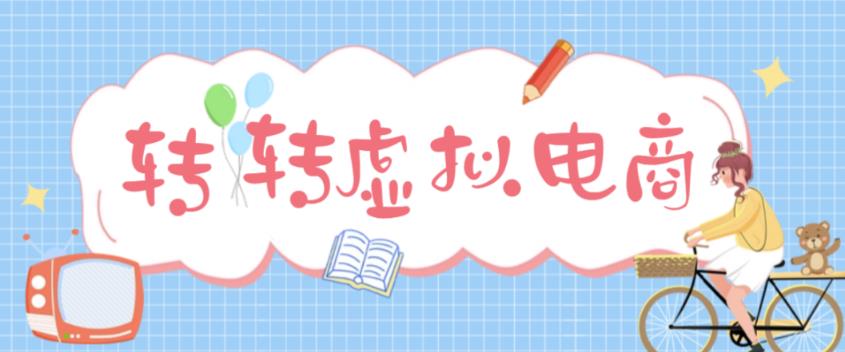 最新转转虚拟电商项目 利用信息差租号 熟练后每天200~500+【详细玩法教程】-有道网创