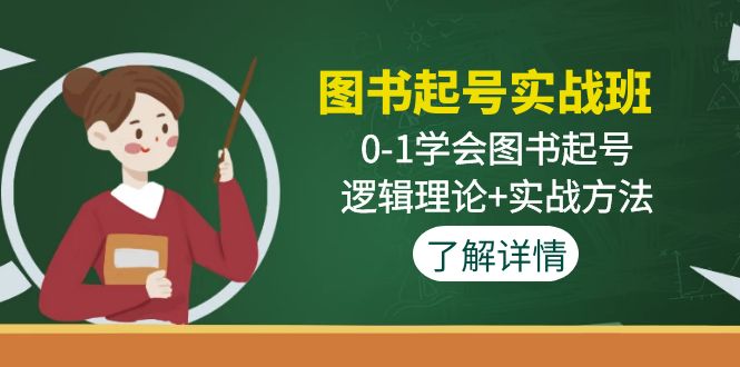 图书起号实战班：0-1学会图书起号，逻辑理论+实战方法-有道网创