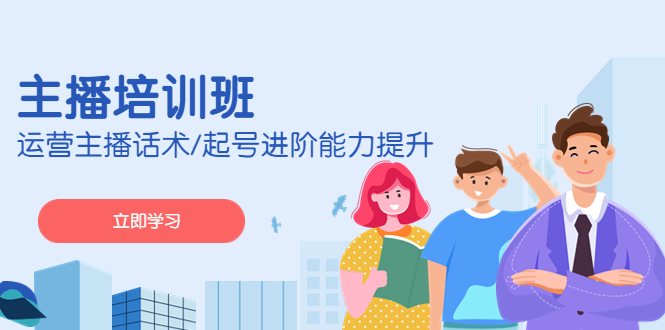 2023主播培训班：运营主播话术/起号进阶能力提升-有道网创