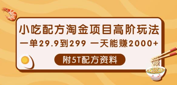 小吃配方淘金项目高阶玩法：一单29.9到299一天能赚2000+【附5T配方资料】￼-有道网创