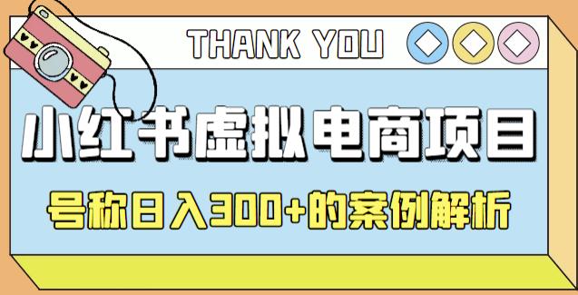 小红书学科项目，简单且可批量化的虚拟资源搞钱玩法，长期可做，日入300+-有道网创