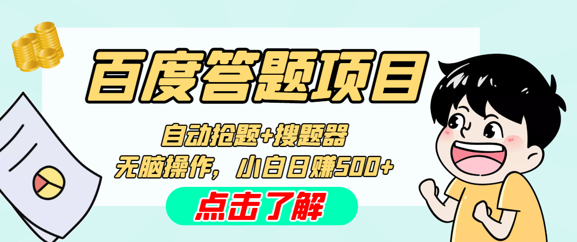 最新百度答题搬砖工作室内部脚本 支持多号操作 号称100%不封号 单号一天50+-有道网创